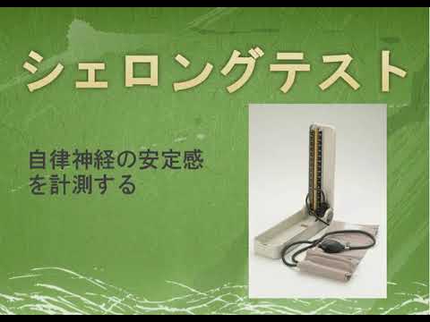 シェロングテスト 自律神経失調症の検査法 Youtube