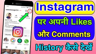 Instagram ki Like or Comment History Kaise Dekhe | How to See Likes & Comment History on Instagram