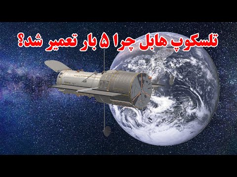 تصویری: تلسکوپ هابل چگونه عکس می گیرد؟