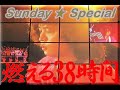 拓郎tvIIサンデースペシャル☆燃える38時間 ~ 1979年7月27日未明