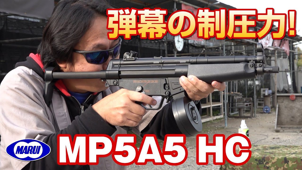 MP5A5 HC(ハイサイクル) 東京マルイ 電動ガン エアガンレビュー