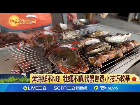 中秋帶殼海鮮好難烤 牡蠣.螃蟹火候控制有撇步 帶殼海鮮怎麼烤! 牡蠣翻面1分鐘 螃蟹小火慢烤│記者 黃啟超 陳俞安│我食故我在20250927│三立新聞台