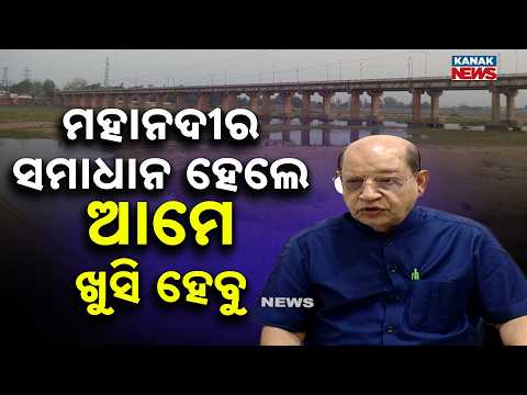 ମହାନଦୀର ସମାଧାନ Mahanadi Water Dispute | Prasanna Acharya Warns Against Any Loss to Odisha