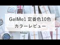 GelMe1 定番色レビュー　（セルフネイル）［おじみ］