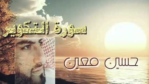 سورة  التكوير - حسين معين الحوسني - محاكاة الشيخ علي جابر ،رحمه الله- عجمان -31