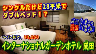 【前泊にも最適！】成田駅からバスで15分、インターナショナルガーデンホテル成田のシングルルームに宿泊したら、部屋が豪華すぎたｗｗｗ【ダブルベッド】