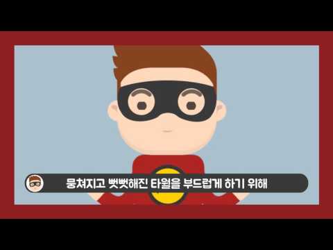 [송월타월] 올바른 타월 세탁방법