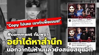 Comment ชาวกัมพูชา ไม่สำนึกแถมยังส่งเสริม หลังหมอเขมร ก๊อป Youtube คนไทย