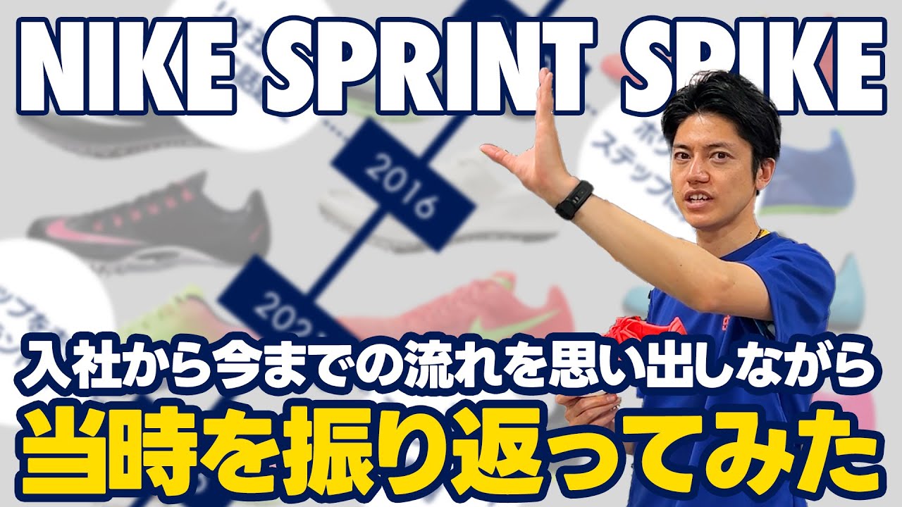 NIKE短距離スパイクの歴史を振り返ろう - YouTube