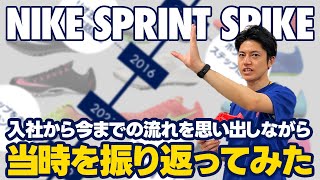 NIKE短距離スパイクの歴史を振り返ろう