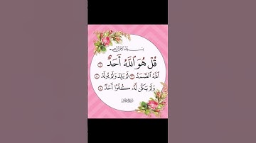 سورة الإخلاص أيمن سويدي