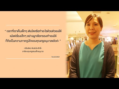 ครูปฐมวัย : อาชีพที่ต้องมีใจรักและความอดทน