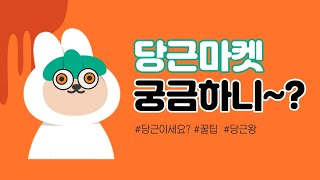 [V-LOG] 🥕당근마켓 직거래 꿀팁🥕