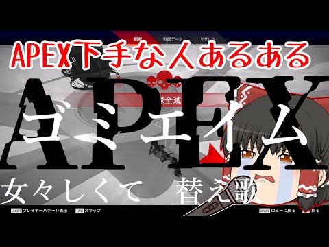 【APEX替え歌】霊夢が歌うAPEX下手な人あるある　ゴミエイム(女々しくて)【APEX LEGENDS】【霊夢が歌ってみた】