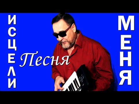 🌿🌺 Исцели меня ❤ Очень Душевная ❤ Сердечная ❤ Танцевальная и Очень красивая песня о ❤ Любви