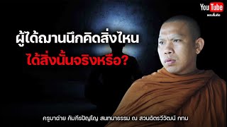 ผู้ได้ฌานนึกคิดสิ่งไหนได้สิ่งนั้นจริงหรือ? #ครูบาฉ่าย #พระสิ้นคิด #อานาปานสติ #ธรรมะ #ฌาน