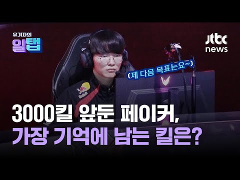 곧 3000킬…페이커 역대 대기록 소감 모음...유기자의 알탭