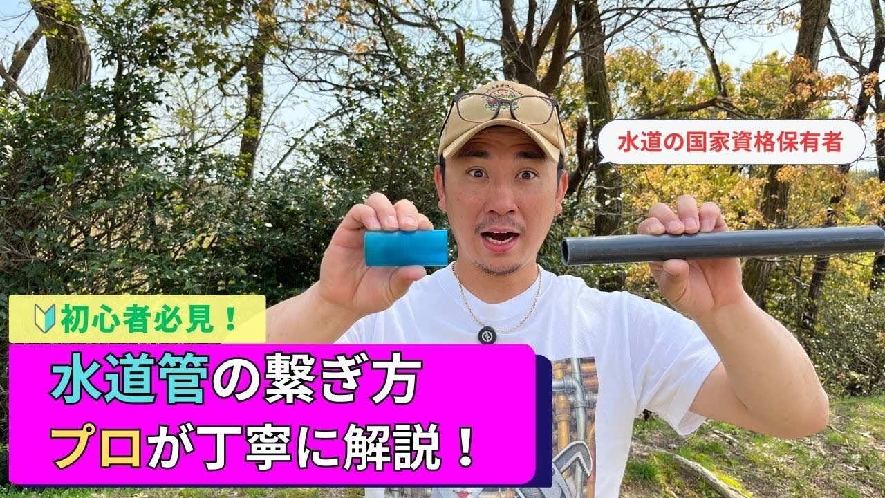 【実演】水道屋が教える！塩ビパイプの切断＆接着｜初心者でも失敗しないコツ（HIVP）