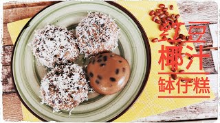 红豆椰汁缽仔糕♥️香港名糕，小巧娇媚，沾上椰丝，另一番滋味。好吃❗