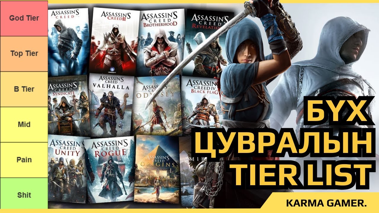 Assassin’s Creed | Аль нь ДОМОГ, аль нь ШИТ вэ?