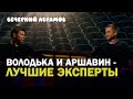 Володька и Аршавин - настоящие питерские интеллигенты / Хабиб - герой России? / Вечерний Абрамов