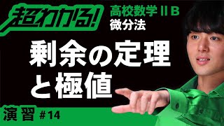 剰余の定理と極値【高校数学】微分法＃１４