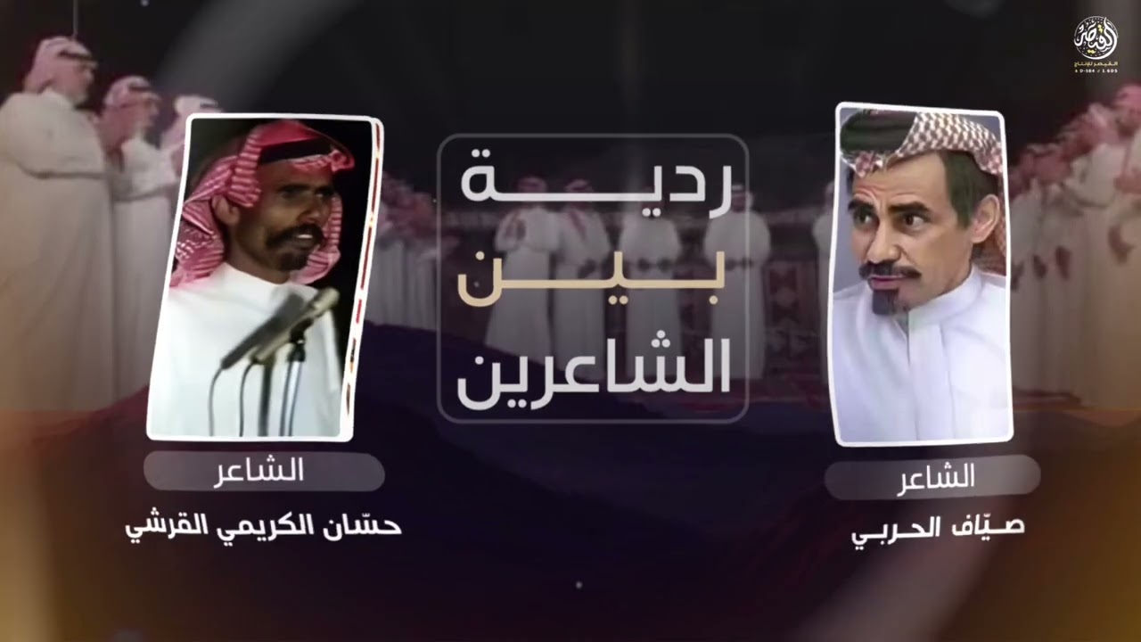 ردية الشاعر حسان الكريمي و الشاعر صياف الحربي | أداء صوت الحجاز فهد سلمان & شاهر الوعيلي | حصرياً 👏🏻
