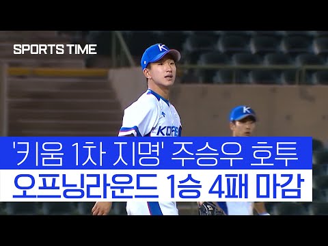 &amp;#39;키움 1차 지명&amp;#39; <strong>주승우</strong> 무실점 호투… 한국, 오프닝라운드 1승 4패 마감 #SPORTSTIME