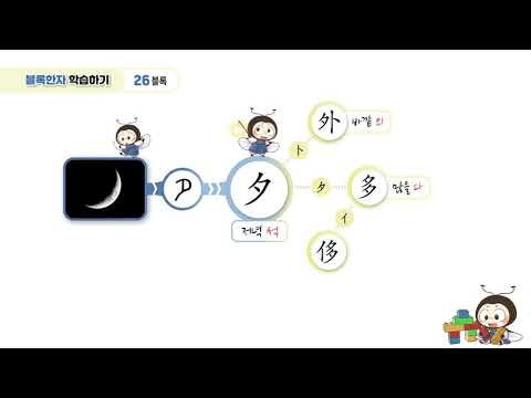 [반디랑블록한자 1권] 26블록 夕(저녁석) + 3字 연상법