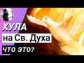 Что такое хула на святого Духа?Максим Каскун