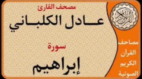 014 سورة إبراهيم l بصوت القارئ عادل الكلباني