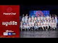 CTN TV 🔴 Live ៖ កម្មវិធី MasterChef Cambodia រដូវកាលទី៣ ភាគទី២