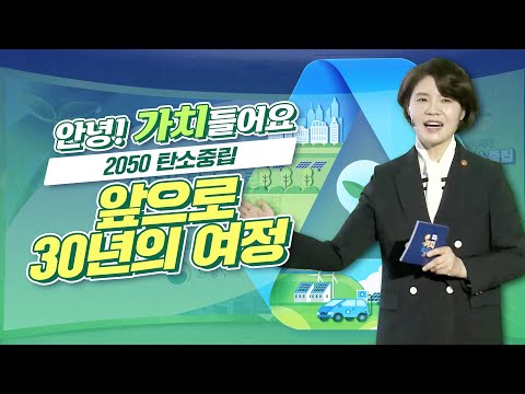 2050탄소중립🌏앞으로 30년의 여정🙌🏻 ｜<strong>한정애</strong> 환경부 장관