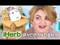 📦 ЛУЧШАЯ КОРЕЙСКАЯ КОСМЕТИКА С iHerb! РАСПАКОВКА БОЛЬШОЙ ПОСЫЛКИ!