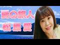 松原愛/愛の旅人 (瀬口侑希カバー)