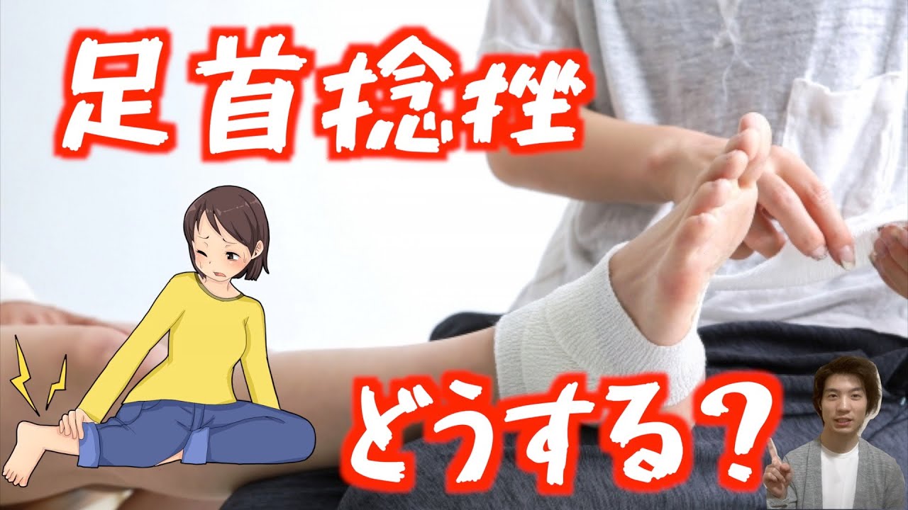 捻挫 くじく 違い – 捻挫の原因 – 足をくじくと捻ると捻挫するは何が違うのですか – IJBSL