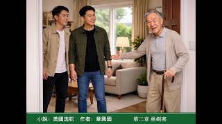 American Fugitive Chapter 2 Lin Jan-Han