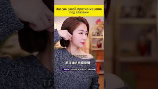 Массаж ушей против мешков под глазами  #гимнастикадома #полезное