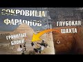 Тайны Египта: Новые раскопки древних шахт Саккары - Сокровища Джосера