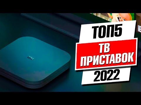 ТОП-5🔥 Лучшие Смарт ТВ приставки для телевизоров. Рейтинг 2022 года! Какую ТВ приставку купить 2022