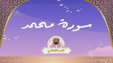 سورة محمد مكررة القارئ ناصر القطامي