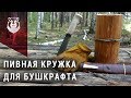 Бушкрафт кружка из ствола дерева