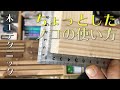 【木工テクニック】ちょっとしたノコの使い方（直角に切る方法）