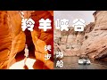 羚羊峡谷 最不拥挤的旅行方式 含攻略 Antelope Canyon X 羚羊峡谷 最不拥挤的旅行方式 含攻略 Antelope Canyon X