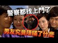 男友竟然同黑社會有關？警察都上門抓人了｜真相｜楊怡｜黃浩然｜陳展鵬｜阮兆祥｜唐詩詠｜馬國明｜黎諾懿｜陳宇琛｜爽劇系列