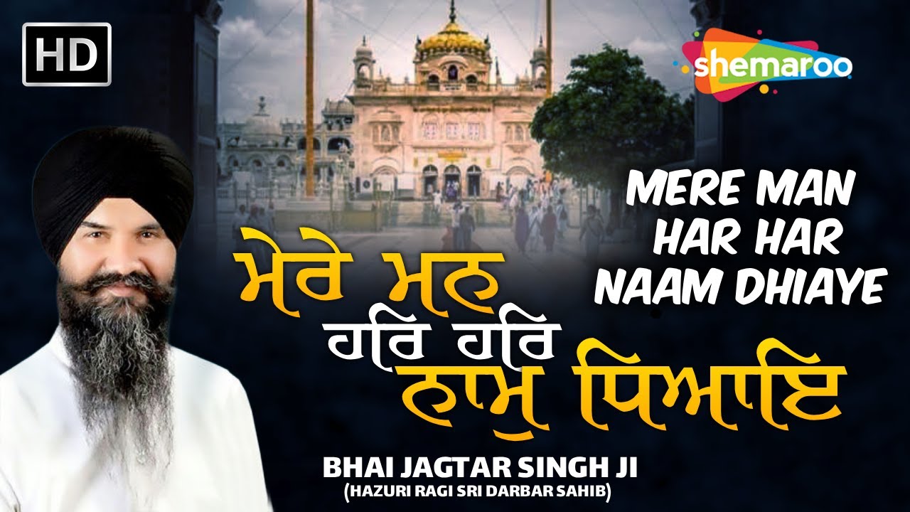 New Shabad 2026 - Mere Man Har Har Naam Dhiaye - Bhai Jagtar Singh Hazuri Ragi Sri Darbar Sahib