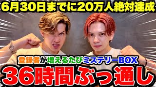 【17万人突破へ】登録者が増える度ミステリーBOX!? 36時間生配信
