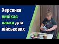 Херсонка Олена Грек випікає 🥞 Великодні паски для військових