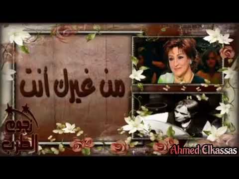 ورده من غيرك آنت