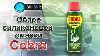 Видео-обзор универсальной силиконовой смазки Cobra